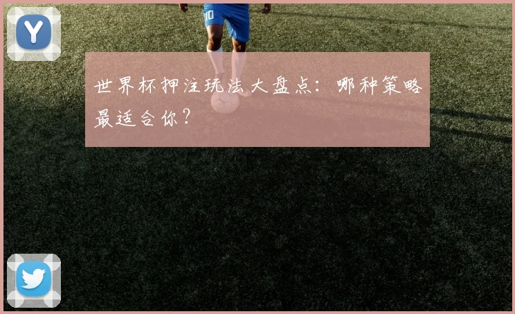 世界杯押注玩法大盘点:哪种策略最适合你?