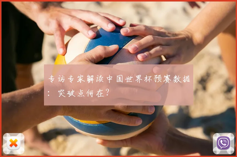 专访专家解读中国世界杯预赛数据:突破点何在?