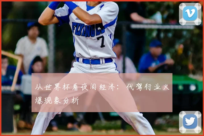 从世界杯看夜间经济:代驾行业火爆现象分析