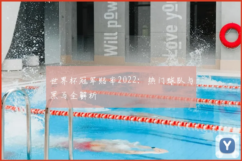 世界杯冠军赔率2022:热门球队与黑马全解析