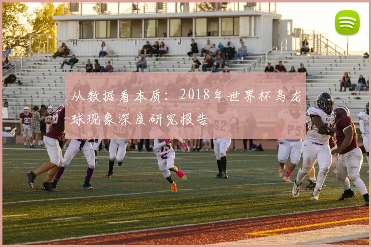 从数据看本质:2018年世界杯乌龙球现象深度研究报告
