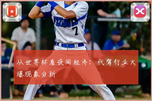 从世界杯看夜间经济：代驾行业火爆现象分析