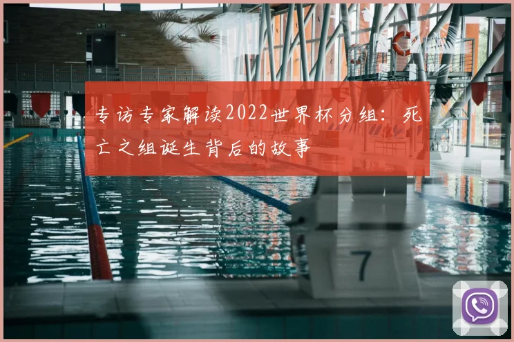 专访专家解读2022世界杯分组:死亡之组诞生背后的故事