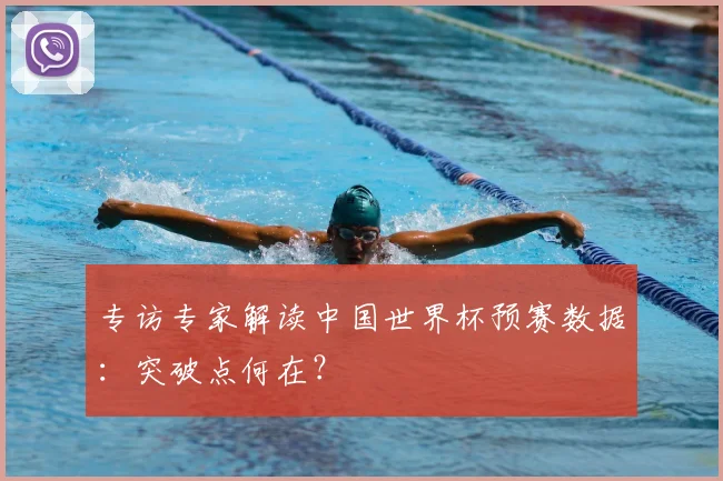 专访专家解读中国世界杯预赛数据:突破点何在?