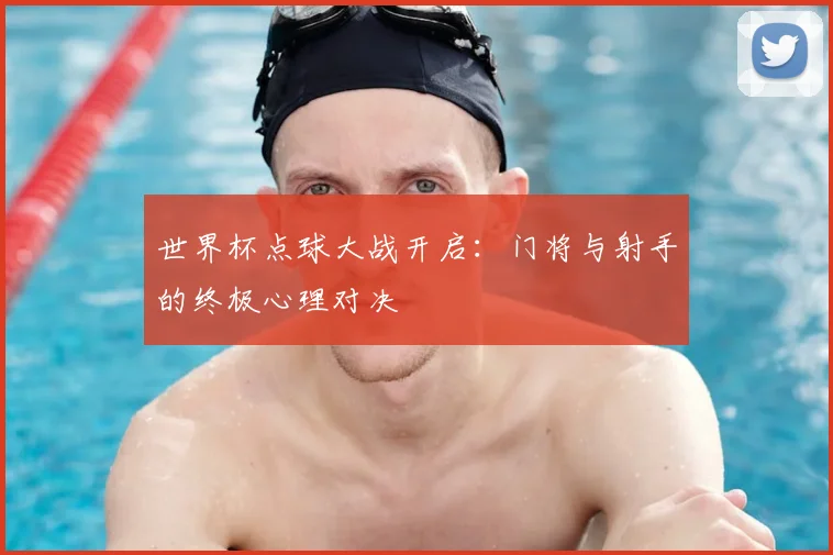 世界杯点球大战开启：门将与射手的终极心理对决