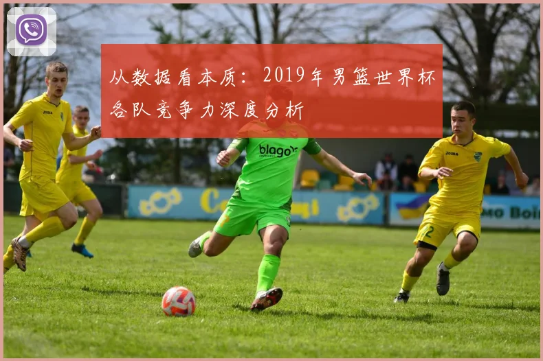 从数据看本质:2019年男篮世界杯各队竞争力深度分析