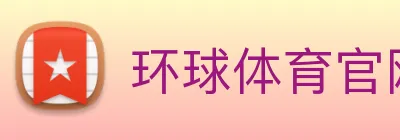 环球体育官网app登录入口 Logo